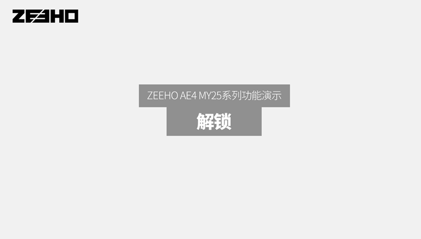 AE4 MY25 视频指南